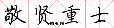 荆霄鹏敬贤重士楷书怎么写