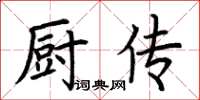 荆霄鹏厨传楷书怎么写