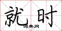 荆霄鹏就时楷书怎么写
