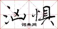 曾庆福汹惧行书怎么写