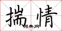 荆霄鹏揣情楷书怎么写