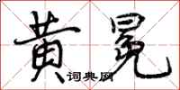 曾庆福黄冕行书怎么写