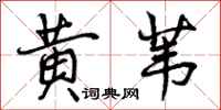 曾庆福黄苇行书怎么写