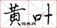 曾庆福黄叶行书怎么写