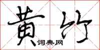 曾庆福黄竹行书怎么写