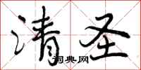 曾庆福清圣行书怎么写