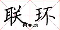 荆霄鹏联环楷书怎么写