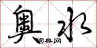 曾庆福奥水行书怎么写