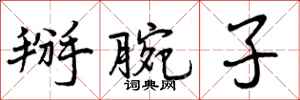 曾庆福掰腕子行书怎么写