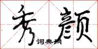曾庆福秀颜行书怎么写