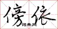 曾庆福傍依行书怎么写