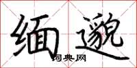 荆霄鹏缅邈楷书怎么写