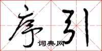 曾庆福序引行书怎么写