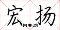 荆霄鹏宏扬楷书怎么写