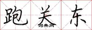 荆霄鹏跑关东楷书怎么写