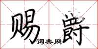 荆霄鹏赐爵楷书怎么写