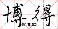 曾庆福博得行书怎么写
