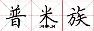 荆霄鹏普米族楷书怎么写