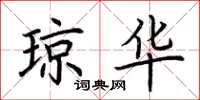 荆霄鹏琼华楷书怎么写