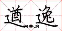 荆霄鹏遒逸楷书怎么写