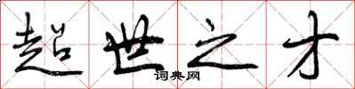 曾庆福超世之才行书怎么写