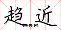 荆霄鹏趋近楷书怎么写