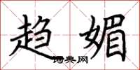 荆霄鹏趋媚楷书怎么写
