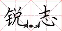 荆霄鹏锐志楷书怎么写