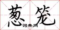 荆霄鹏葱笼楷书怎么写