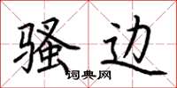 荆霄鹏骚边楷书怎么写