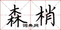 荆霄鹏森梢楷书怎么写