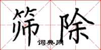 荆霄鹏筛除楷书怎么写