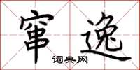 荆霄鹏窜逸楷书怎么写