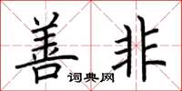 荆霄鹏善非楷书怎么写