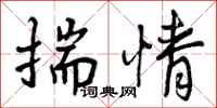 曾庆福揣情行书怎么写