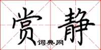 荆霄鹏赏静楷书怎么写
