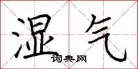 荆霄鹏湿气楷书怎么写