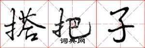 曾庆福搭把子行书怎么写