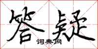 曾庆福答疑行书怎么写