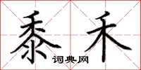荆霄鹏黍禾楷书怎么写