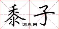 荆霄鹏黍子楷书怎么写