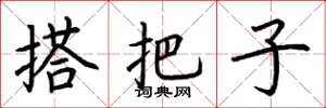荆霄鹏搭把子楷书怎么写