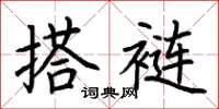 荆霄鹏搭裢楷书怎么写