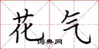 荆霄鹏花气楷书怎么写