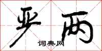 曾庆福严两行书怎么写