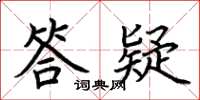 荆霄鹏答疑楷书怎么写