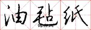 钱沛云油毡纸行书怎么写