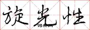 曾庆福旋光性行书怎么写