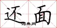 荆霄鹏还面楷书怎么写