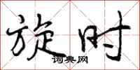 曾庆福旋时行书怎么写